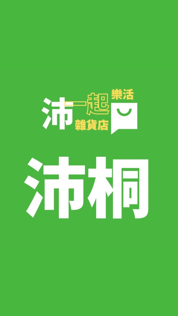 沛一起樂活雜貨店 - 沛桐門市