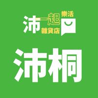 沛一起樂活雜貨店 - 沛桐門市