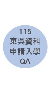 115學年度東吳資科申請入學QA群
