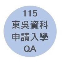 115學年度東吳資科申請入學QA群