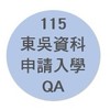 115學年度東吳資科申請入學QA群