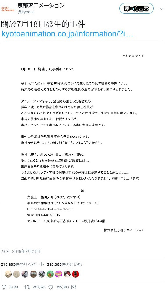 0110 '京都アニメーションさんのツイート 7月18日に発生した事件に