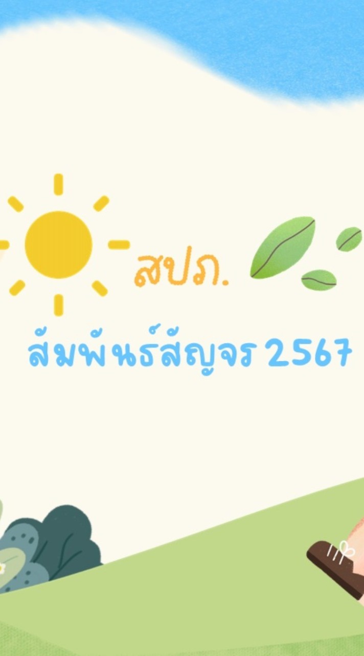 สปภ.สัญจร 67
