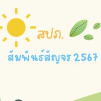 สปภ.สัญจร 67