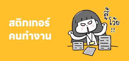 สติกเกอร์คนทำงาน