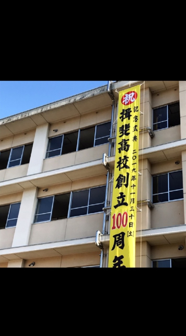 揖斐高校（同窓会）