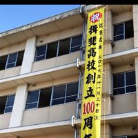 揖斐高校（同窓会）