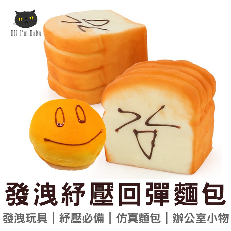 慢回彈 仿真麵包 發洩玩具 舒壓 發洩 捏捏樂 紓壓 療癒 解壓 發洩整人 辦公室小物 【Z90822】注意:每批表情都不一樣唷~辦公室必敗的紓壓小物不管你怎麼揉怎麼捏都不會變形當你心情不好❗遇到奧客