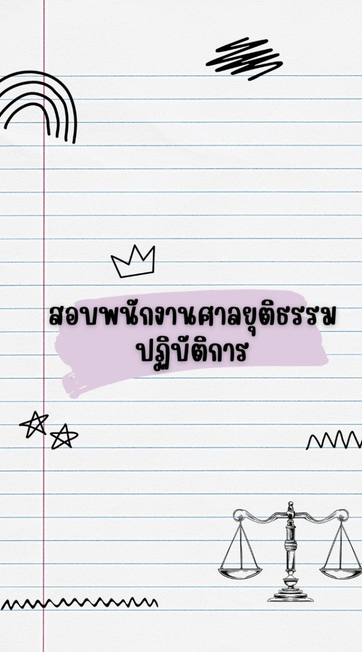 สอบศาลยุติธรรม & เจ้าพนักงานศาลยุติธรรม