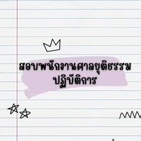 สอบศาลยุติธรรม & เจ้าพนักงานศาลยุติธรรม