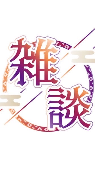 楽しく雑談しよーぜ！