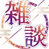楽しく雑談しよーぜ！