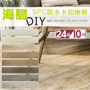 【貝力】海島 SPC石塑防水卡扣地板-共八色(24箱/10坪)7277布魯克棕橡