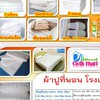ผ้าปูที่นอนโรงแรม ไส้นวม ผ้ารองกันเปื้อน ปลอกหมอน ผ้าขนหนู