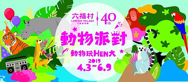 親子小活動 想讓孩子多接觸野外動物嗎 快來參加六福村 動物派對 動物玩hen大 創造跟動物們親密的小時光吧 親子集合