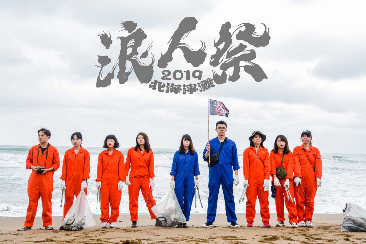 初夏最具特色的淨灘音樂祭浪人祭5月底登場 Blow 吹音樂 Line Today