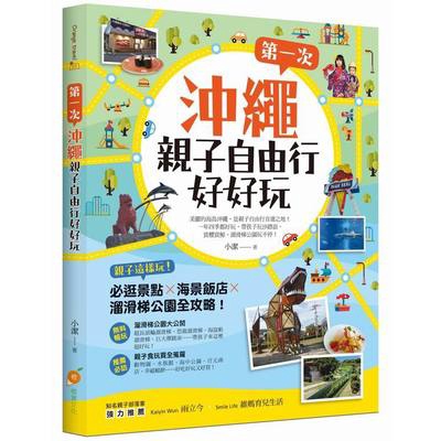 作者: 小潔系列: Orange Travel07出版社: 橙實文化有限公司出版日期: 2018/02/14ISBN: 9789869573450頁數: 192第一次沖繩親子自由行好好玩：親子這樣玩！