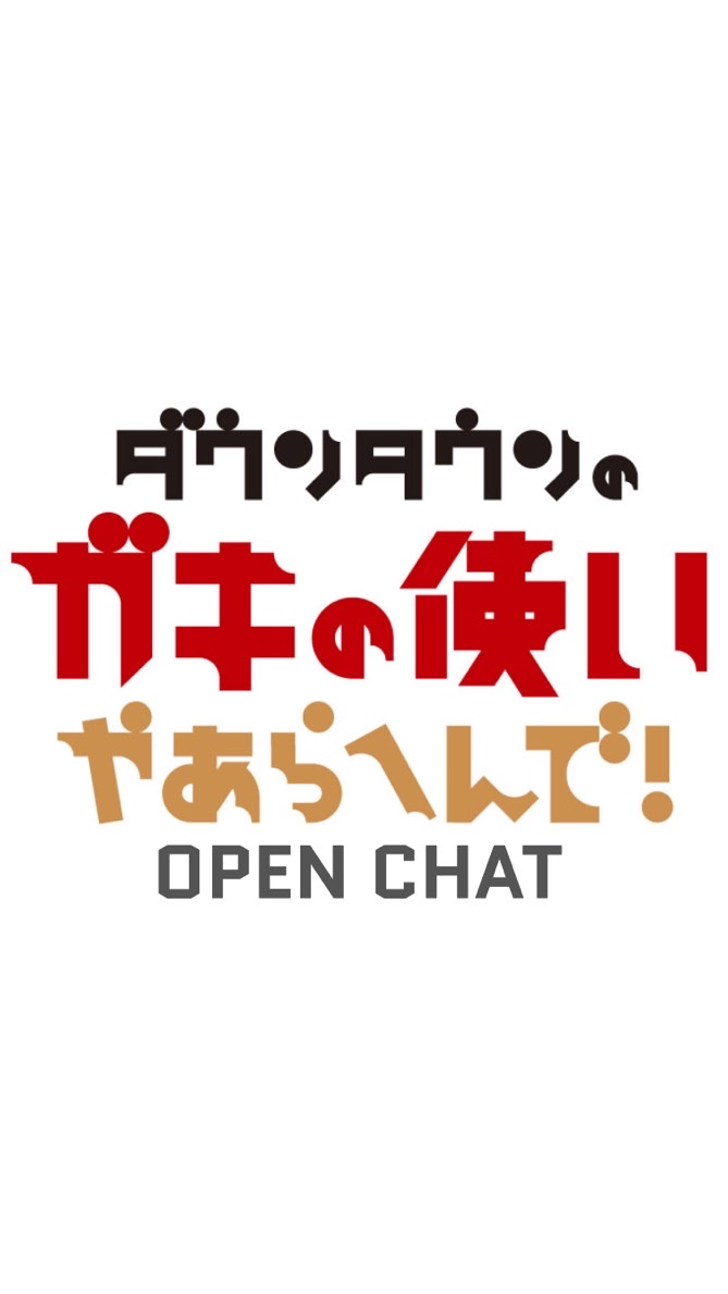 ガキ使OPENCHAT