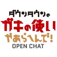 ガキ使 & DOWNTOWN＋OPENCHAT