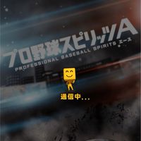 プロスピ仲間
