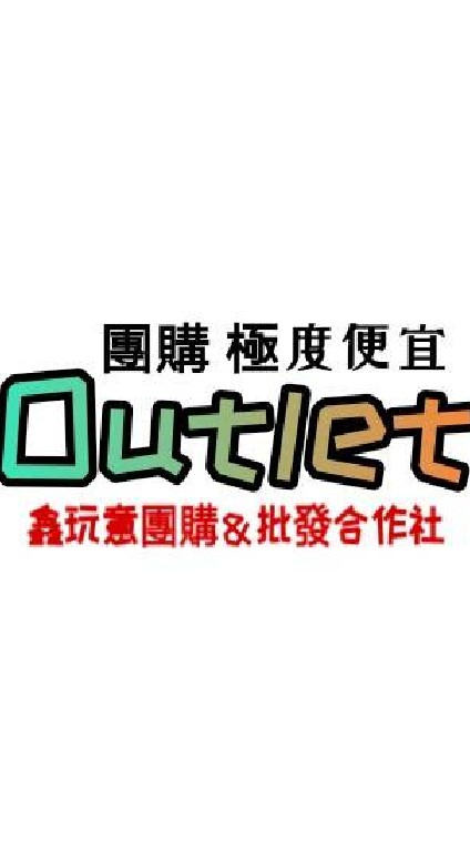 桃園人🛒團購總部-Outlet