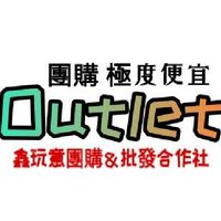 桃園人🛒團購總部-Outlet