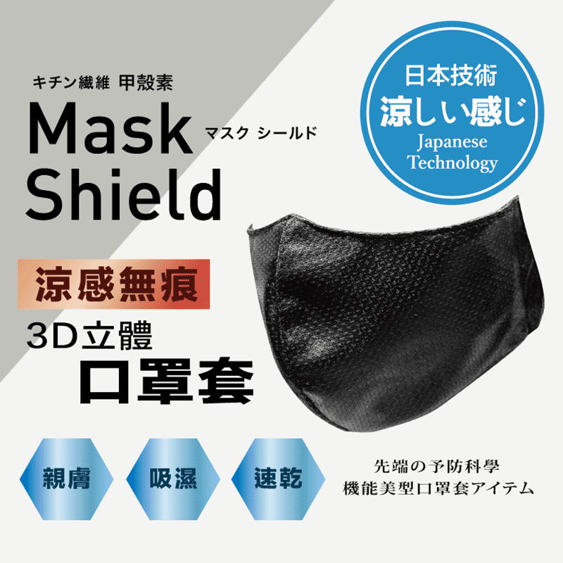MIT製造高品質，日本技術涼感消臭口罩套，可套入醫療口罩，甲殼素纖維抗菌除臭，幫您延長口罩使用時間。3D立體設計一體成型+涼感親膚布料，透氣吸汗，親膚柔適，瞬間涼感喔！