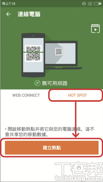 2.在無網路環境下選擇「HOT SPOT」並按下「建立熱點」。
