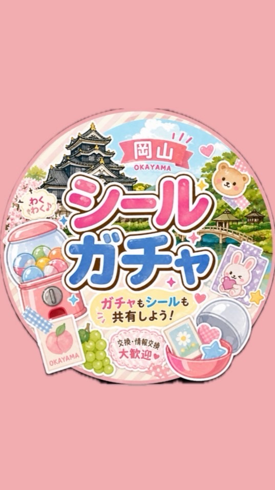 岡山「ガチャ」「シール」共有🧸💭