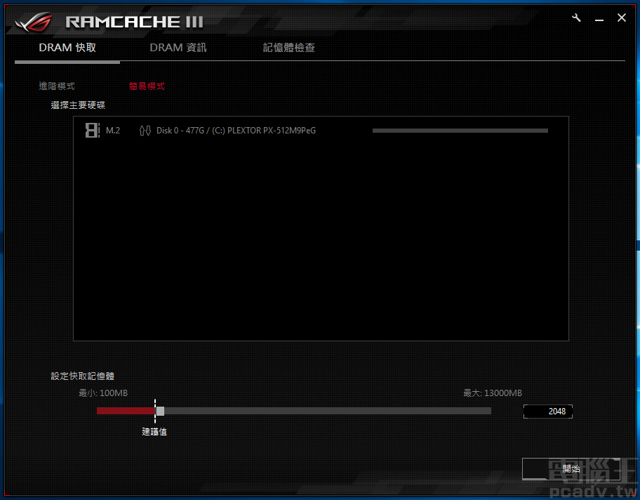 RAMCache III 使用部分系統記憶體空間，作為儲存裝置的讀寫快取
