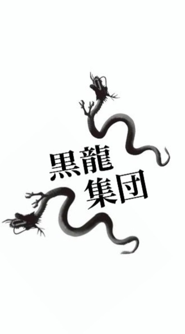 黒龍集団(元)