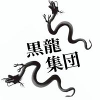 黒龍集団(元)