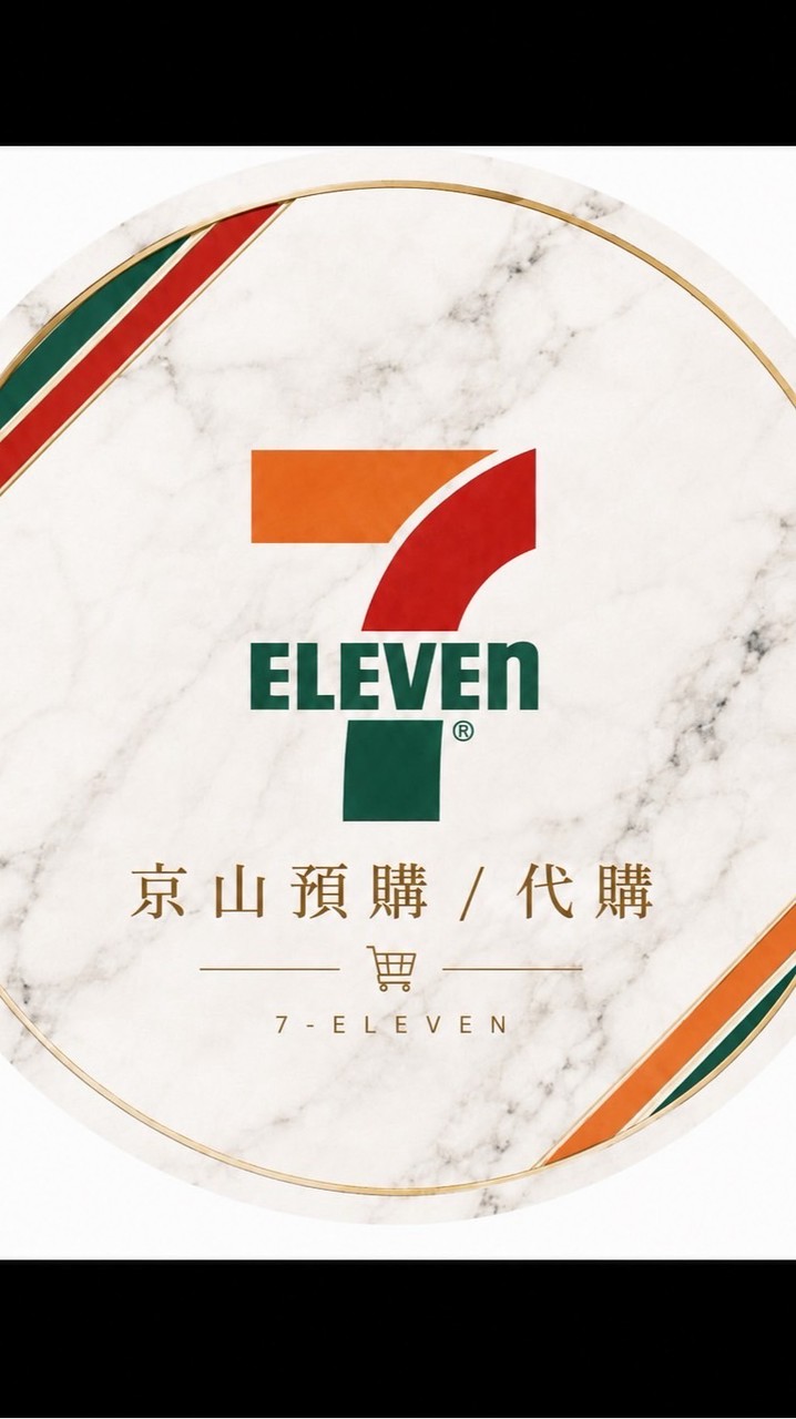 小七京山團購（預購）群組