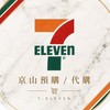 小七京山團購（預購）群組