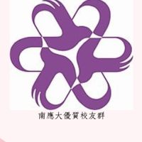 南應大優質校友群