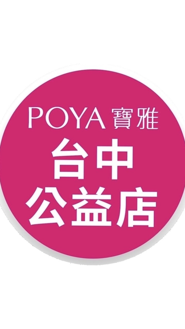 寶雅台中公益店好康報報