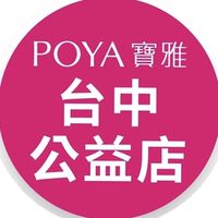 寶雅台中公益店好康報報
