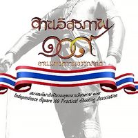 สนามยิงปืนรณยุทธและปืนมาตรฐาน ลานอิสรภาพ ๑๐๙