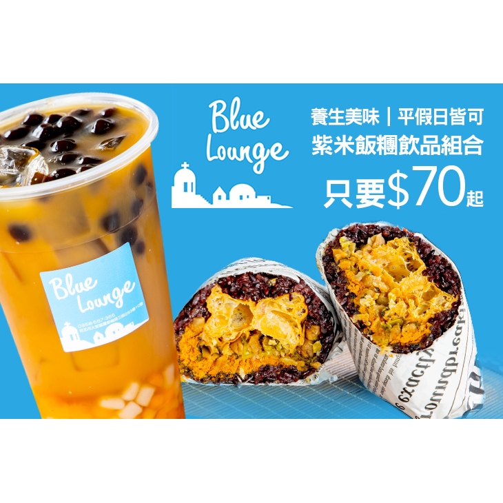 【Blue Lounge】養生紫米飯糰飲品組合〈養生紫米魚鬆飯糰/養生紫米肉鬆飯糰/養生紫米素鬆飯糰 三選一 + 珍珠地芋紅茶/珍珠地芋鐵觀音 二選一(700c.c)〉 ￣￣￣￣￣￣￣￣ 兌 換 說 