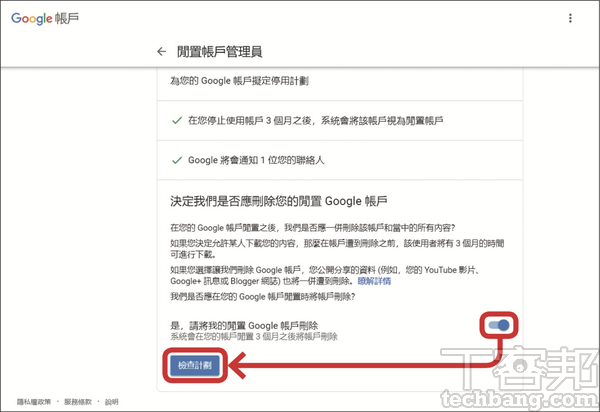 9.開啟開關，Google 會在帳戶閒置後3個月完全刪除所有資料，屆時亦無法下載，完成後按「檢查計劃」。