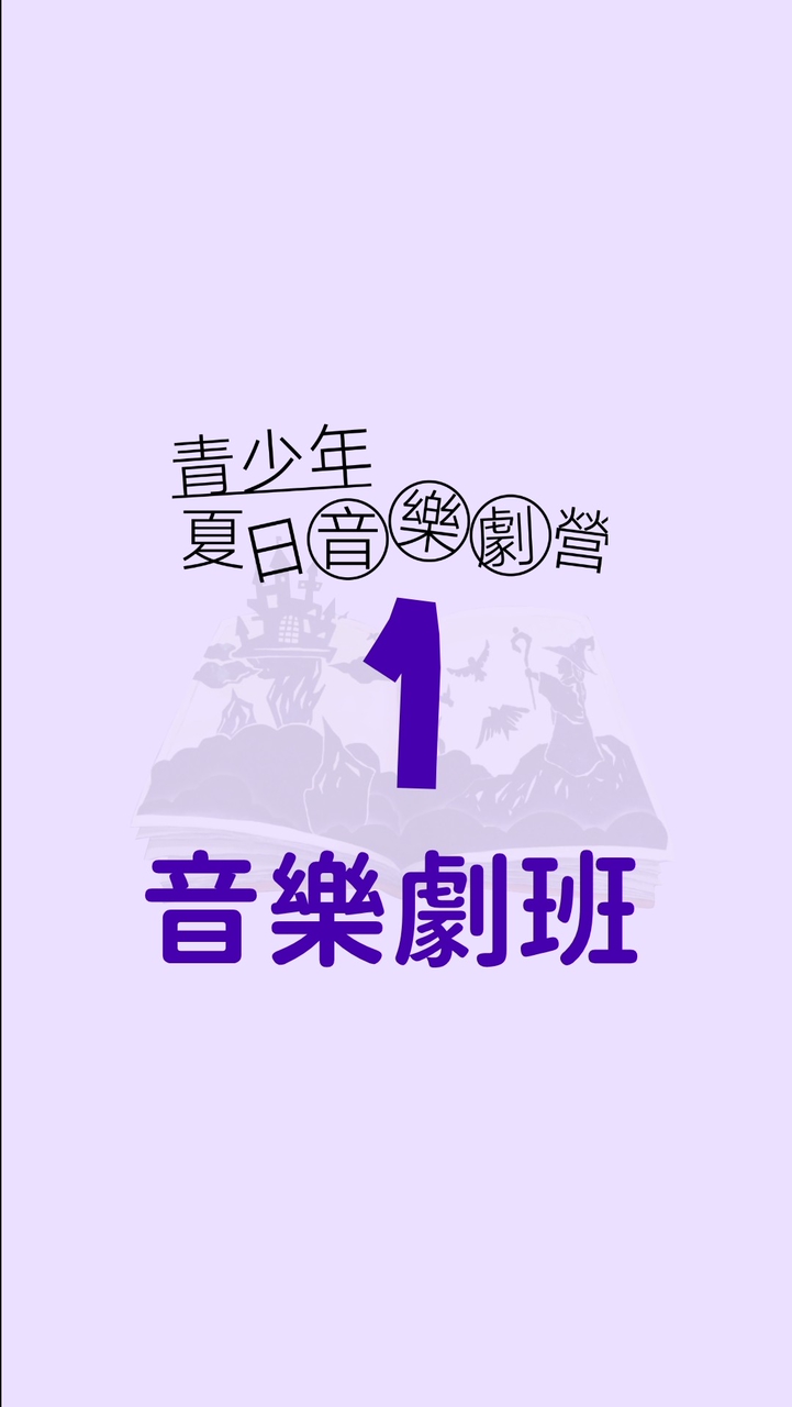 梯次1｜音樂劇班｜2026 青少年夏日瘋劇場音樂劇營《跟著阿嬤去旅行》
