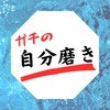 ガチの自分磨き!!🪞【学生限定】