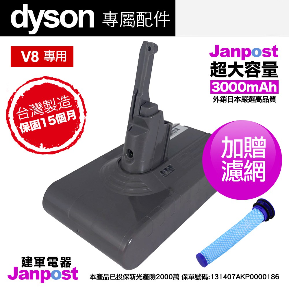 台製 JANPOST dyson V8 副廠電池型號:V8電壓:21.6V容量:3000mAh電芯:韓國 Samsung 21700電芯產地:台灣保固期:15個月使用時間:最長40分鐘BSMI字號: 