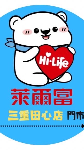HiLife-田心好康報哩哉
