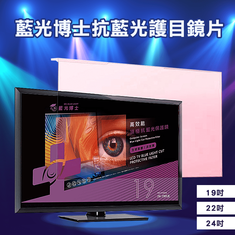 藍光博士抗藍光護目鏡片，降低光敏感度，改善畏光情形，柔光能增加視覺舒適性，增加視覺對比度及影像清晰度提升，適當阻隔藍光，抗眩作用，消除散射，過濾強光，視覺更舒適，讓眼晴戴眼鏡，不如讓螢幕戴抗藍光護目鏡
