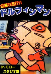 盆暮れ進行！！ドルフィンマン