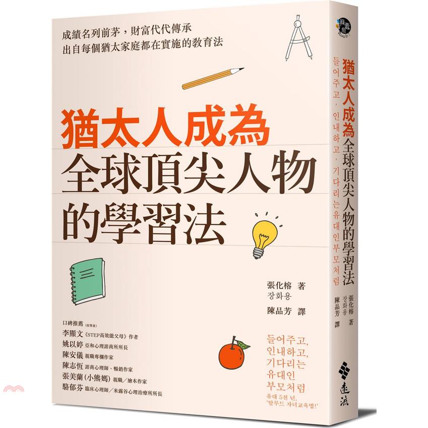 書名：猶太人成為全球頂尖人物的學習法系列：綠蠹魚Read It定價：360元ISBN13：9789573287773出版社：遠流作者：張化榕譯者：陳品芳裝訂／頁數：平裝／304版次：1規格：21cm*