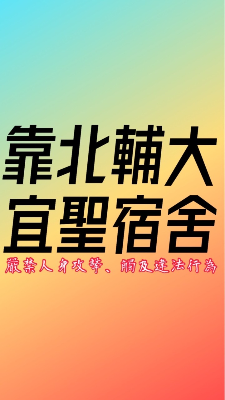 靠北輔大宜聖宿舍