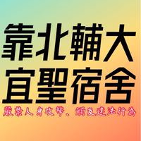 靠北輔大宜聖宿舍