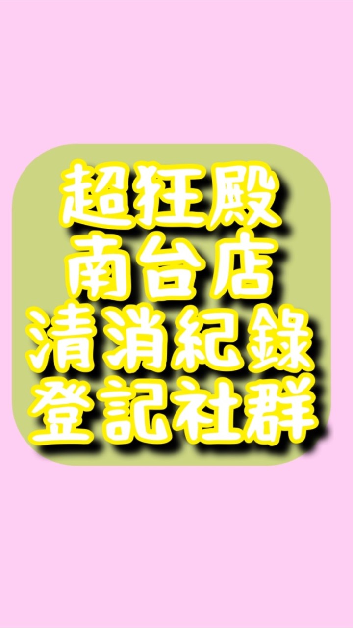 南台超狂殿清消紀錄回覆群